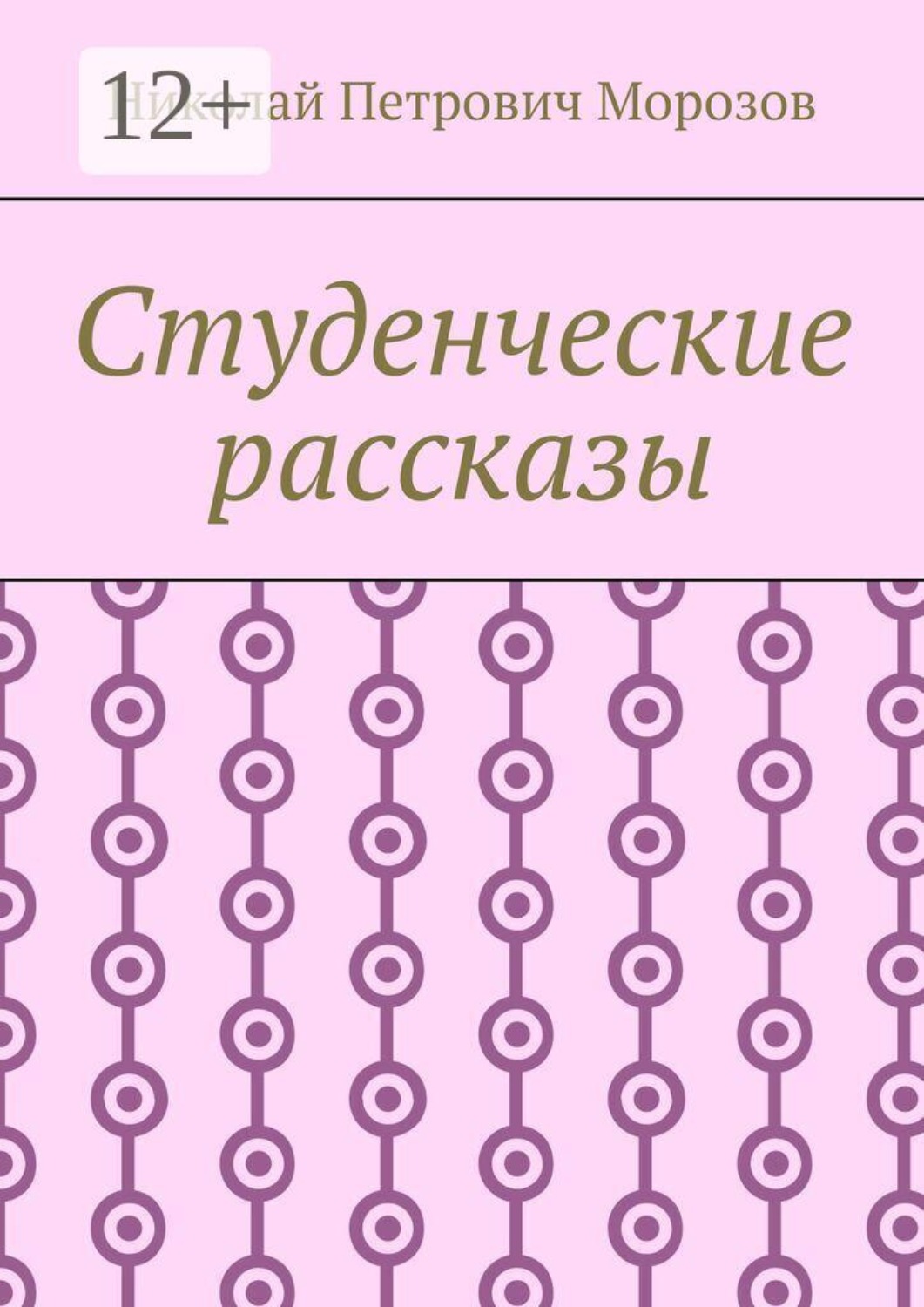 Обложка книги «Студенческие рассказы»