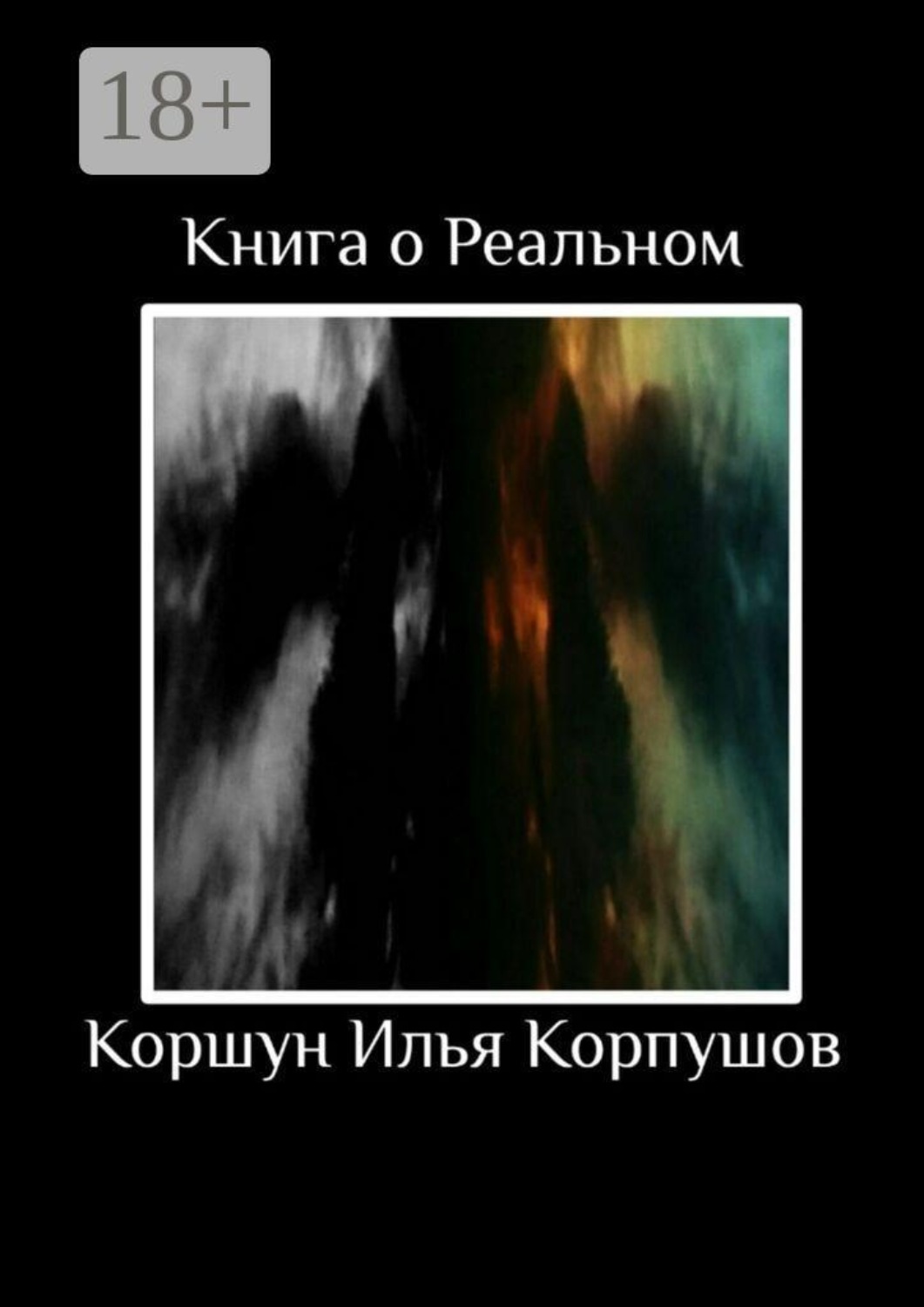 Обложка книги «Книга о Реальном»