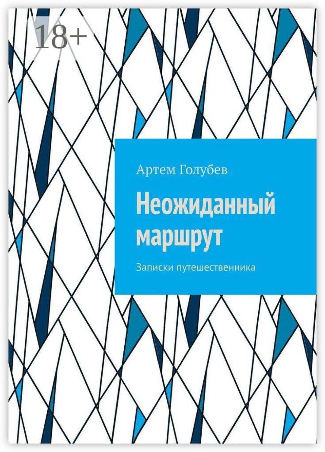 Обложка книги «Неожиданный маршрут. Записки путешественника»