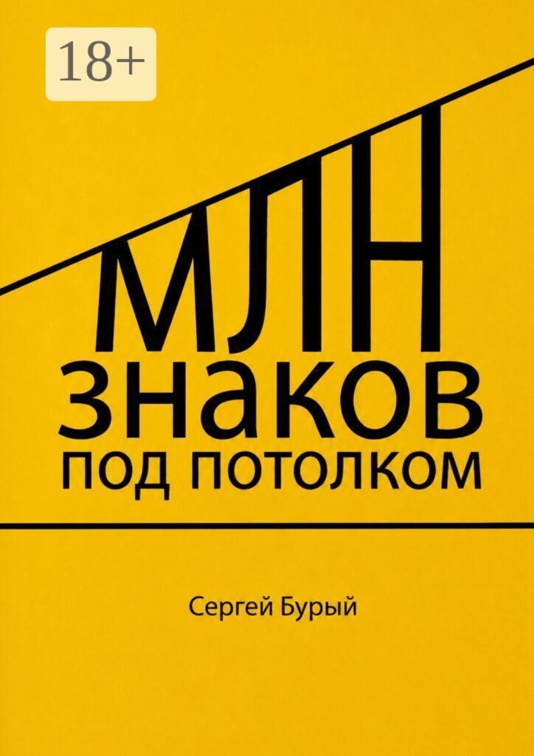 Обложка книги «Млн знаков под потолком»