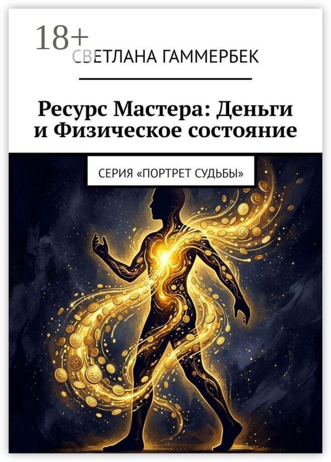 Обложка книги «Ресурс мастера: деньги и физическое состояние. Серия «Портрет судьбы»»