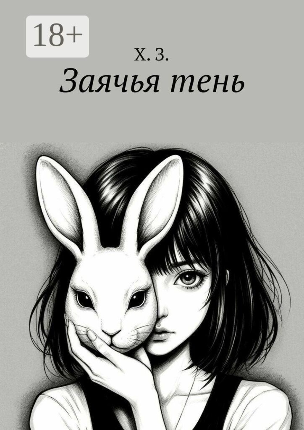 Обложка книги «Заячья тень»