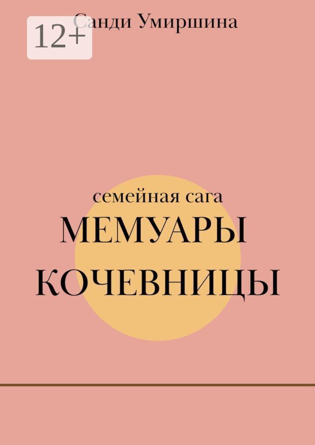 Обложка книги «Мемуары кочевницы»