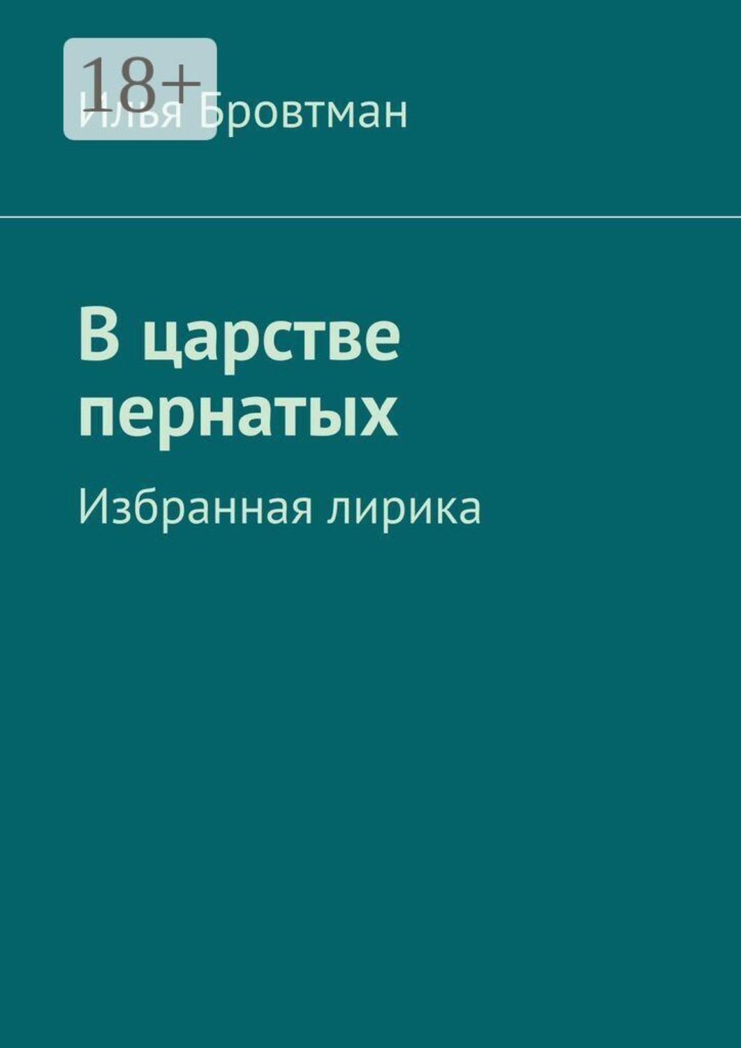 Обложка книги «В царстве пернатых»