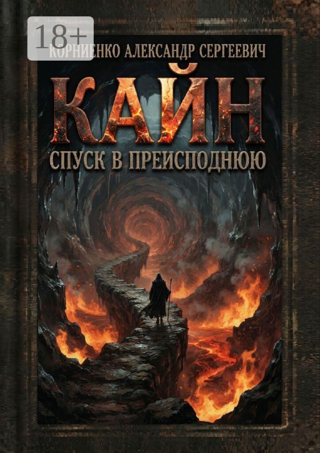Обложка книги «Кайн. Спуск в преисподнюю»