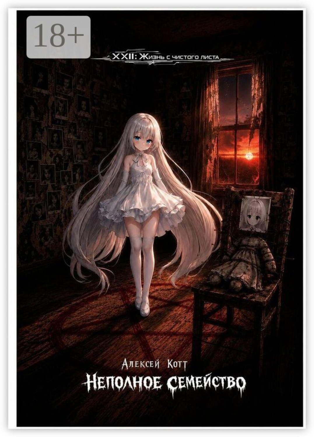 Обложка книги «Неполное семейство»