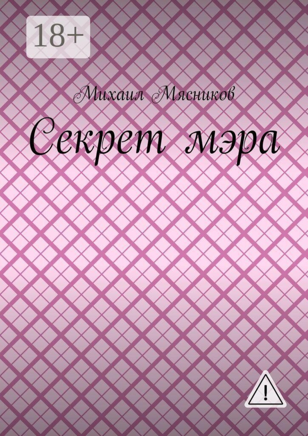 Обложка книги «Секрет мэра»
