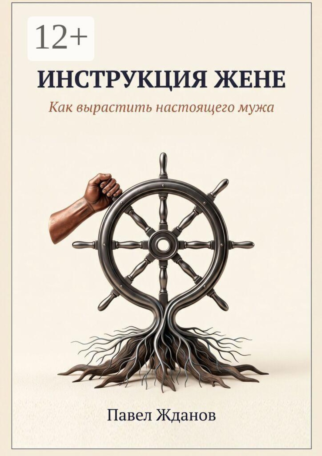 Обложка книги «Инструкция жене. Как вырастить настоящего мужа»