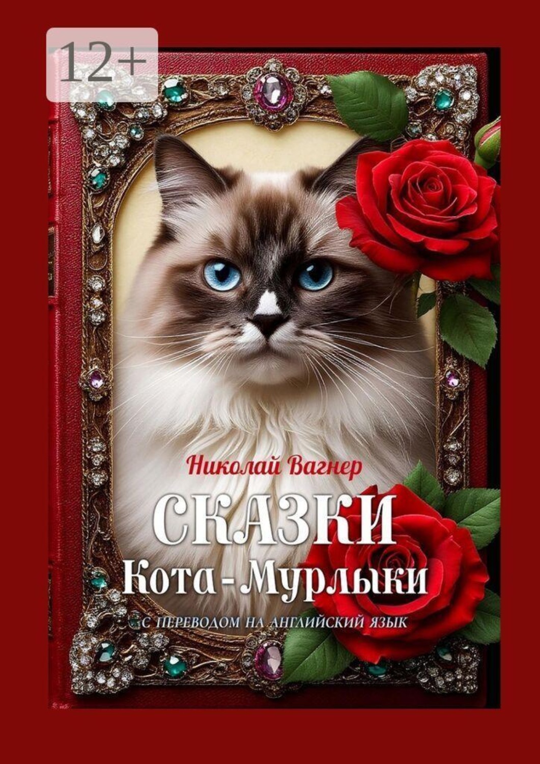 Обложка книги «Сказки Кота-Мурлыки (с переводом на английский язык)»