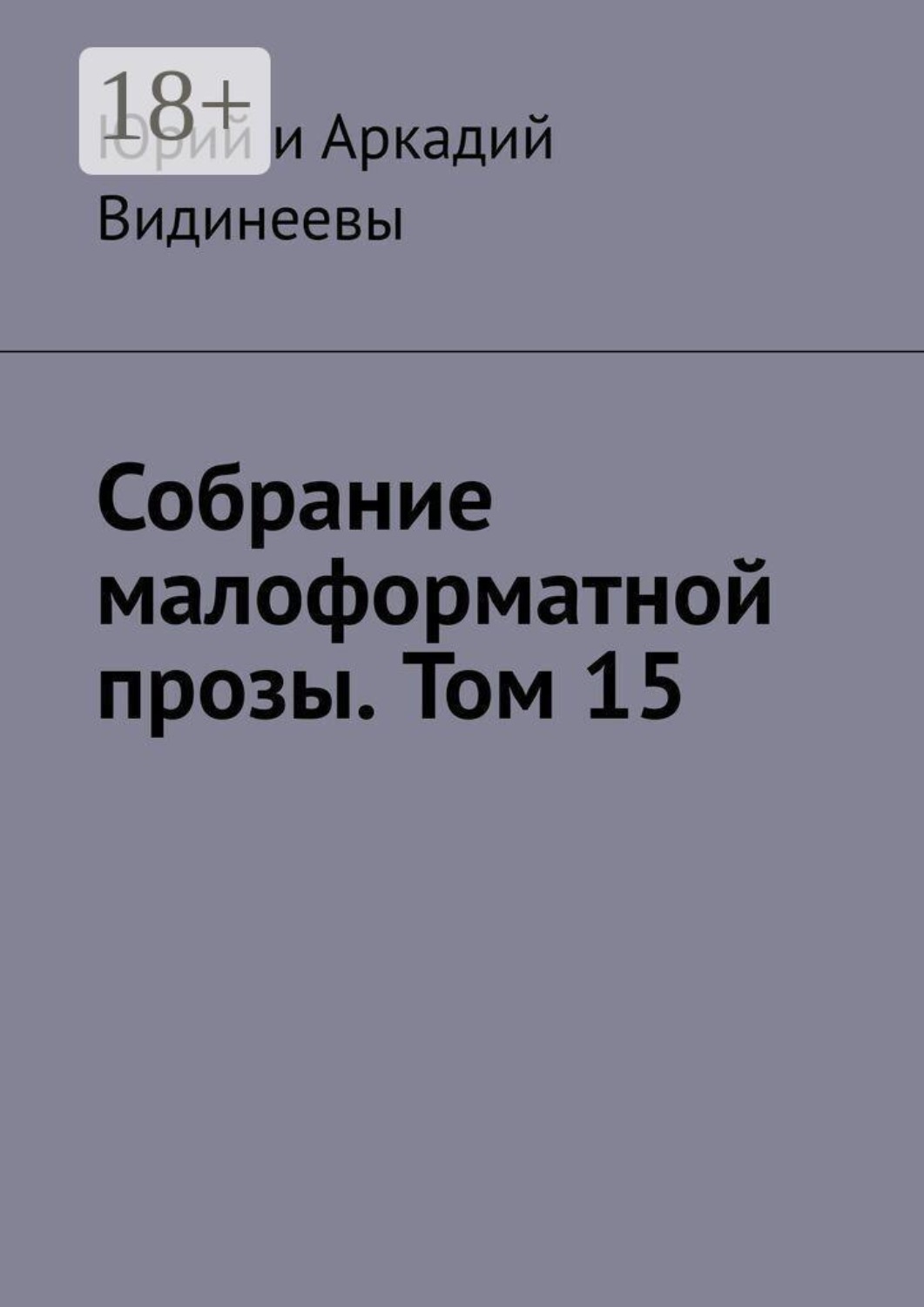 Обложка книги «Собрание малоформатной прозы. Том 15»