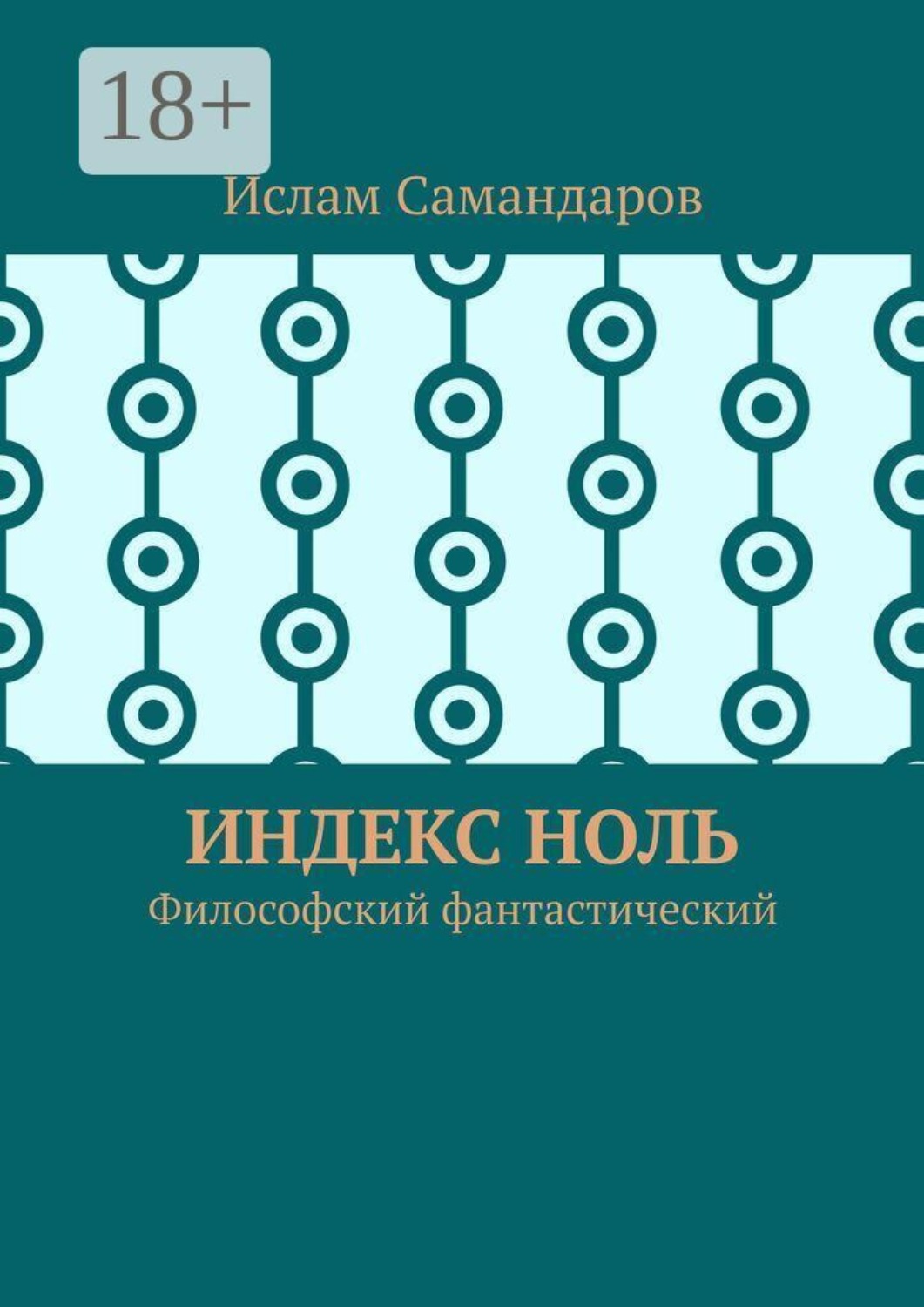 Обложка книги «Индекс Ноль. Философский фантастический»