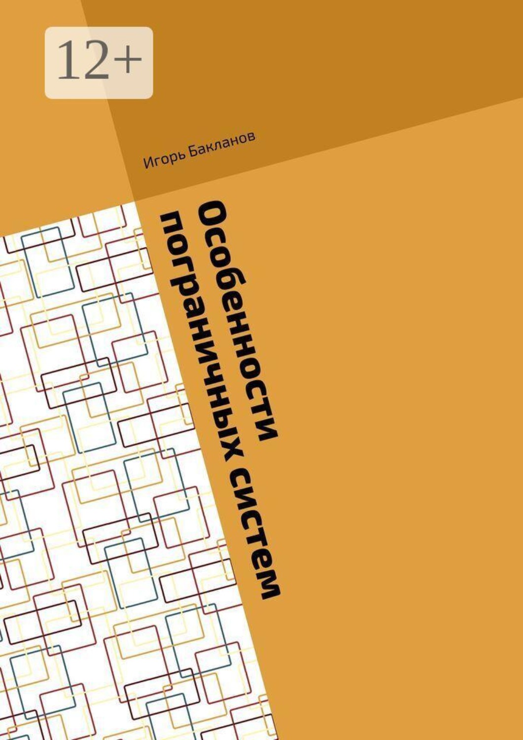 Обложка книги «Особенности пограничных систем»