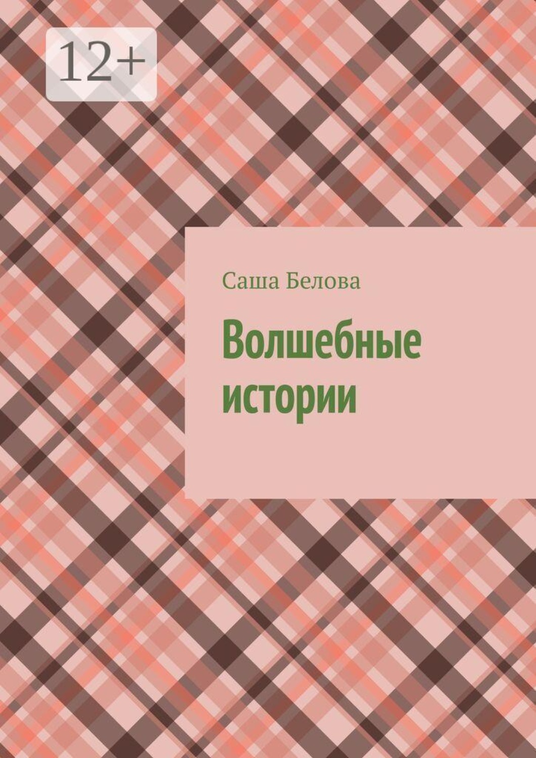 Обложка книги «Волшебные истории»