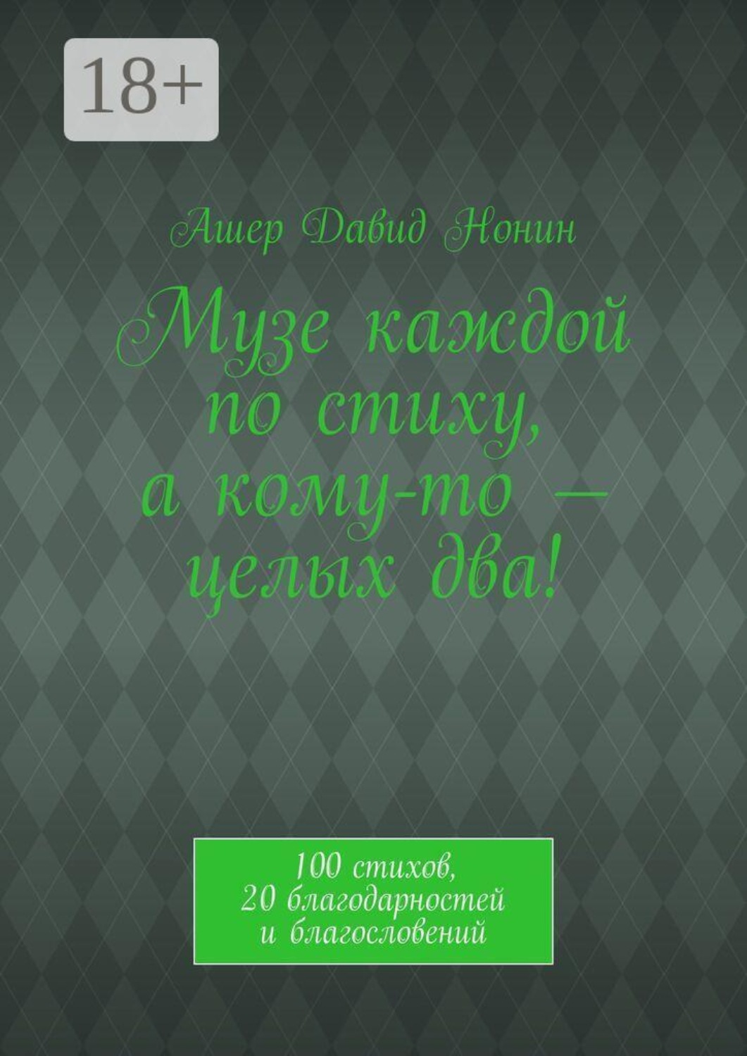 Обложка книги «Музе каждой по стиху, а кому-то — целых два! 100 стихов, 20 благодарностей и благословений»