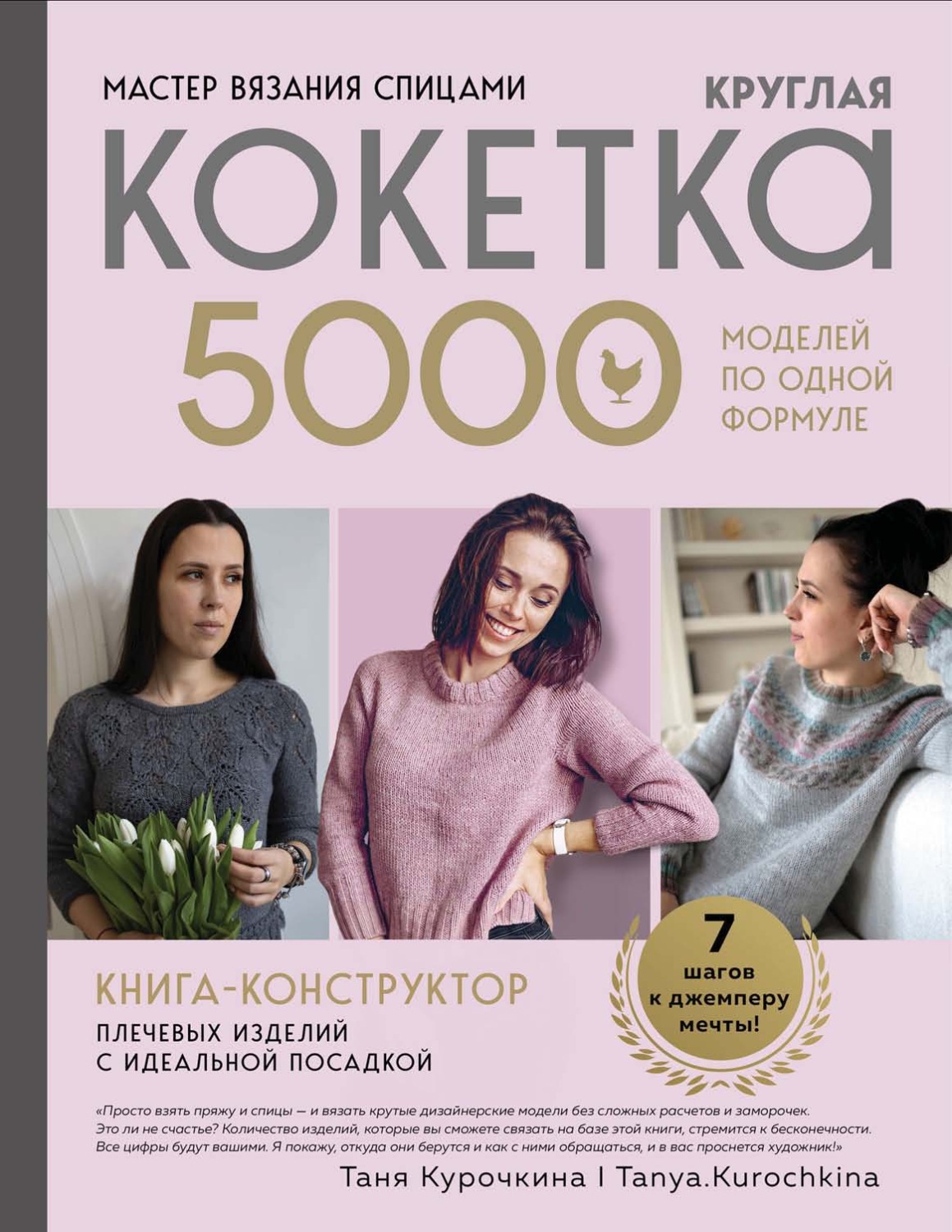 Обложка книги «Мастер вязания спицами. Круглая кокетка. 5000 моделей по одной формуле. Книга-конструктор плечевых изделий с идеальной посадкой»