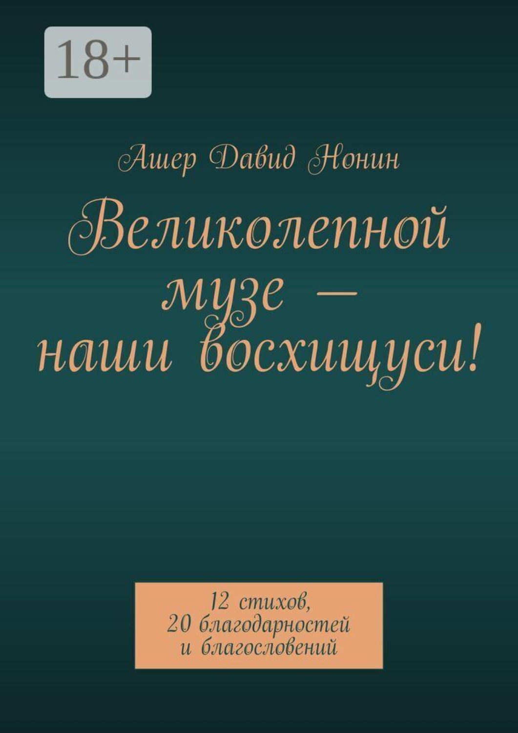 Обложка книги «Великолепной музе — наши восхищуси! 12 стихов, 20 благодарностей и благословений»