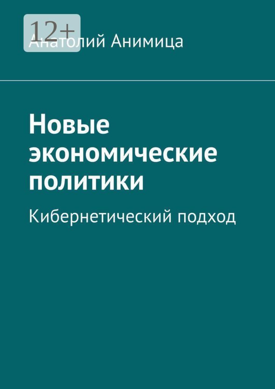 Обложка книги «Новые экономические политики. Кибернетический подход»