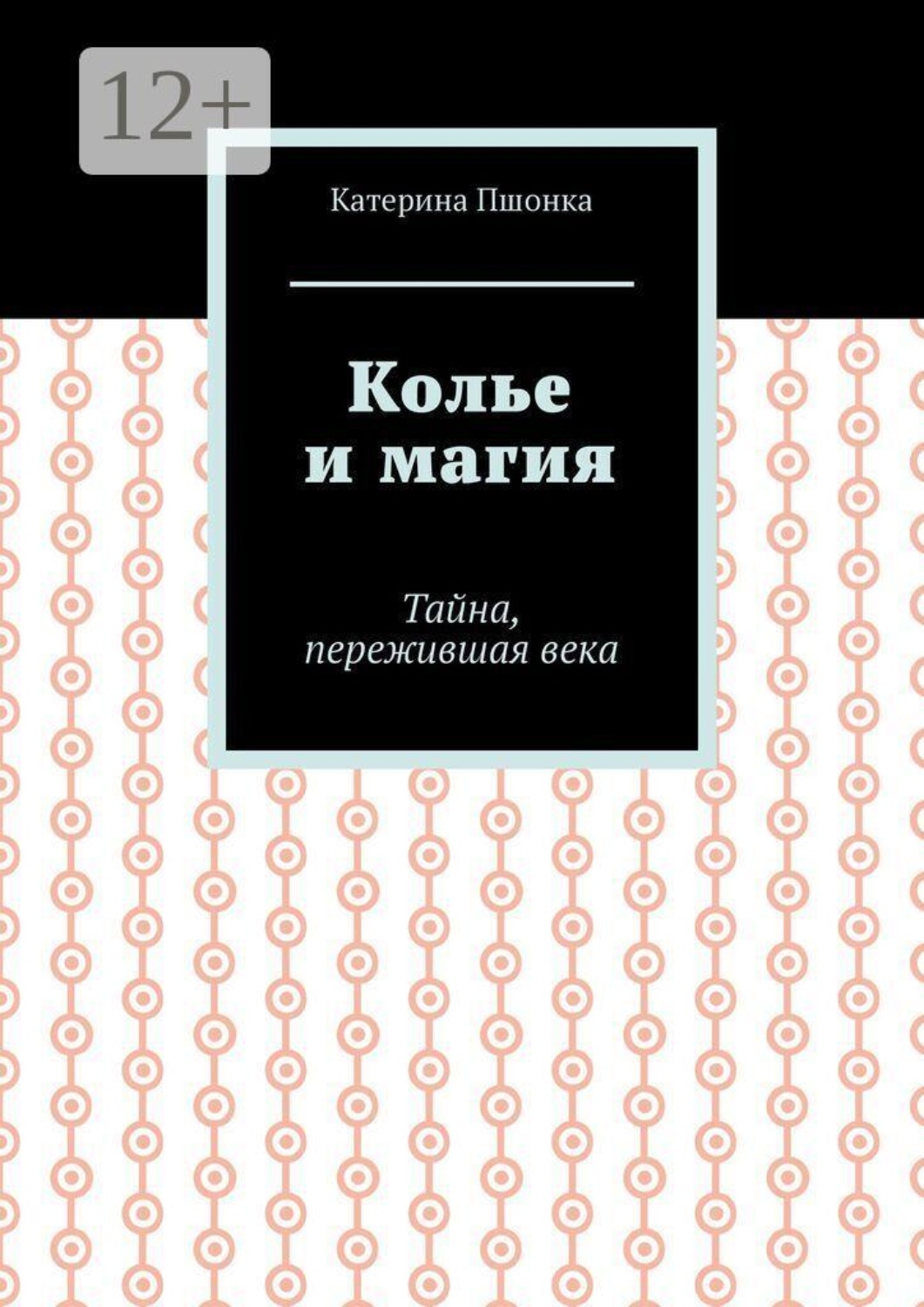 Обложка книги «Колье и магия. Тайна, пережившая века»