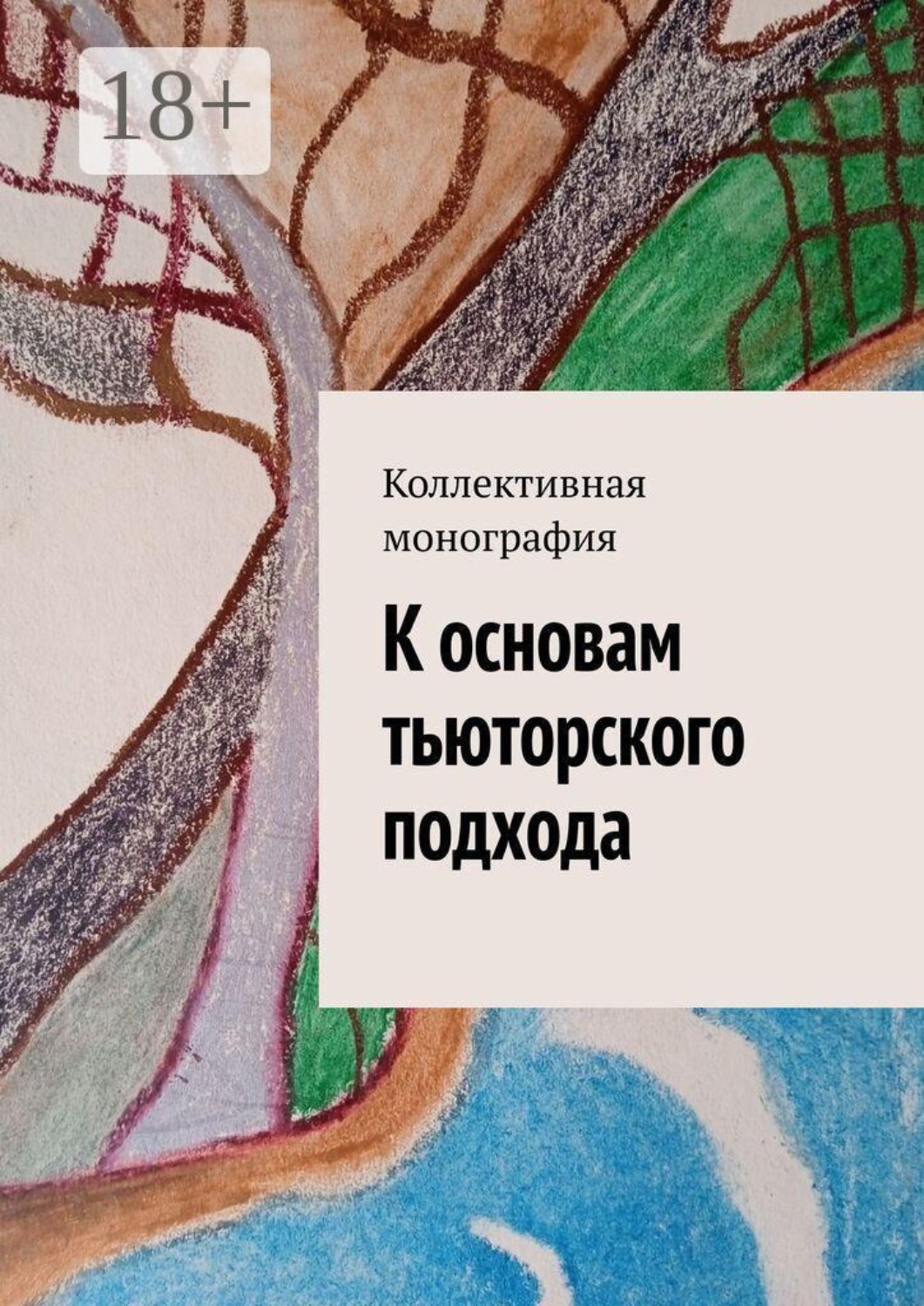 Обложка книги «К основам тьюторского подхода»