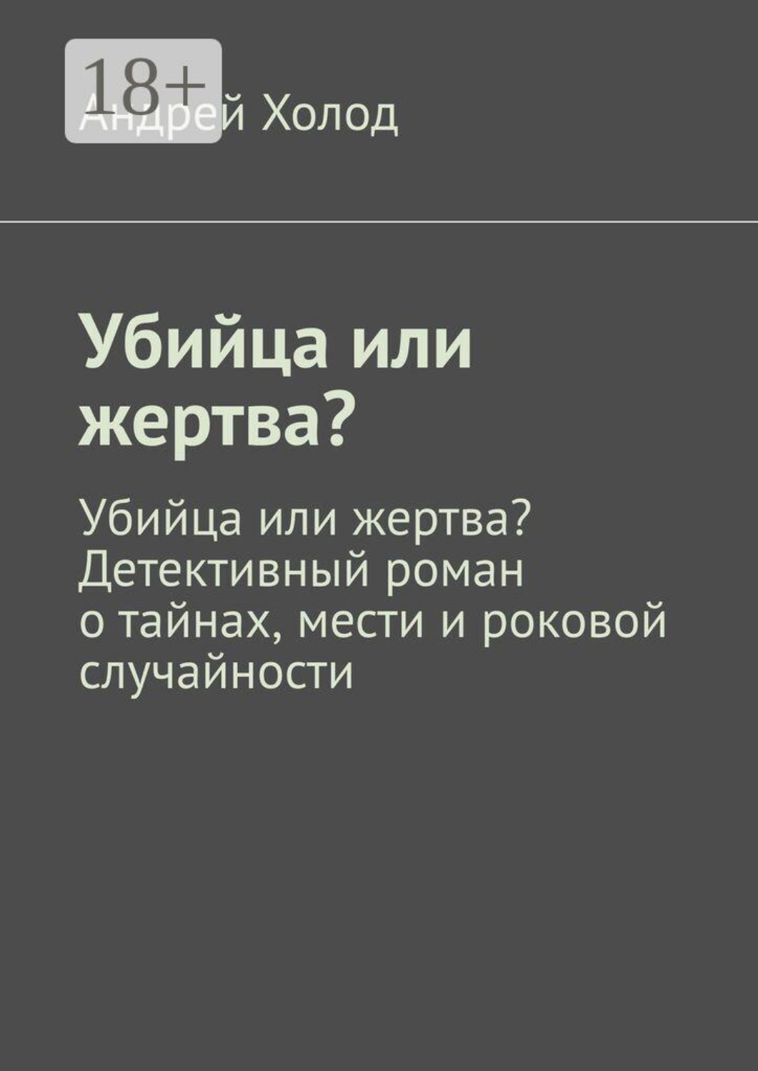 Обложка книги «Убийца или жертва? Убийца или жертва? Детективный роман о тайнах, мести и роковой случайности»