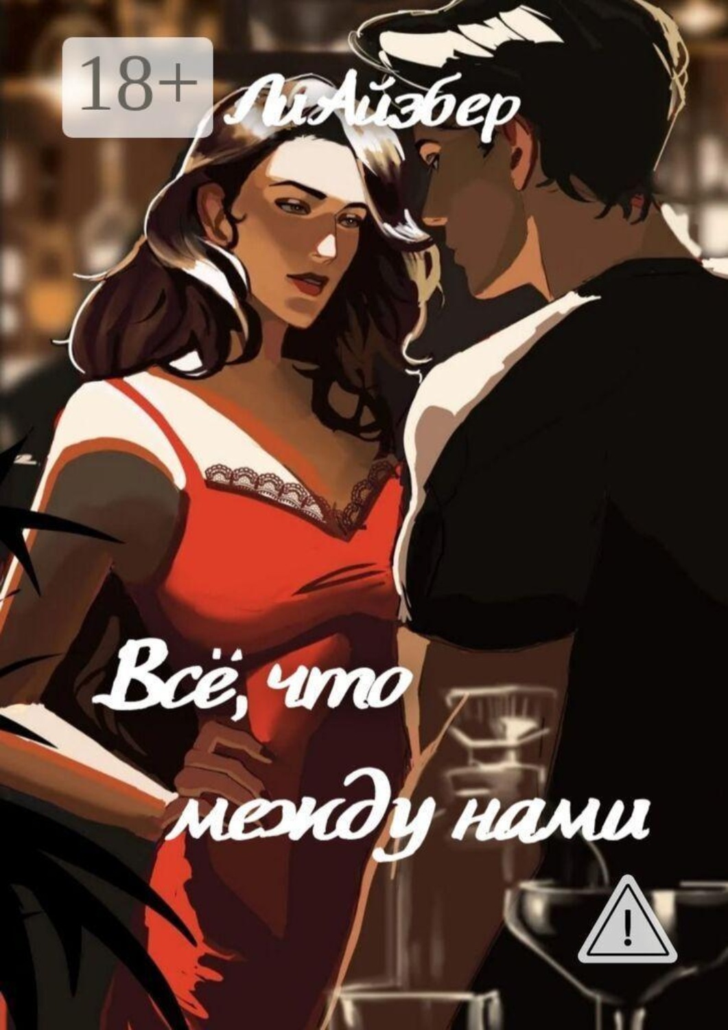 Обложка книги «Всё, что между нами»