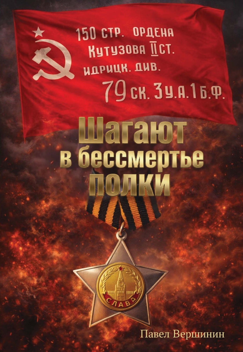 Обложка книги «Шагают в бессмертье полки»
