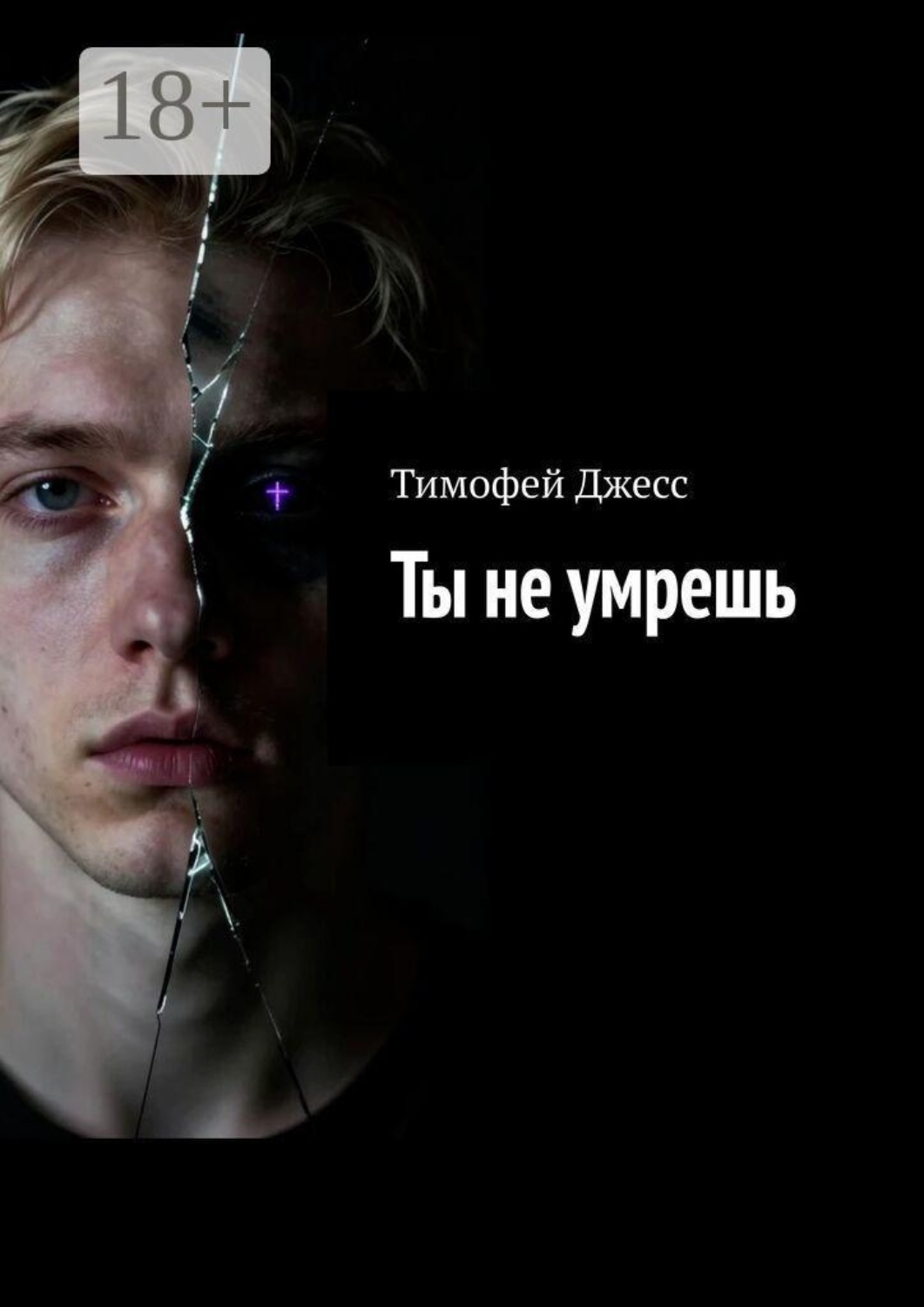 Обложка книги «Ты не умрешь»
