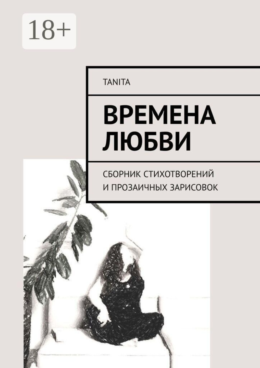 Обложка книги «Времена любви. Сборник стихотворений и прозаичных зарисовок»
