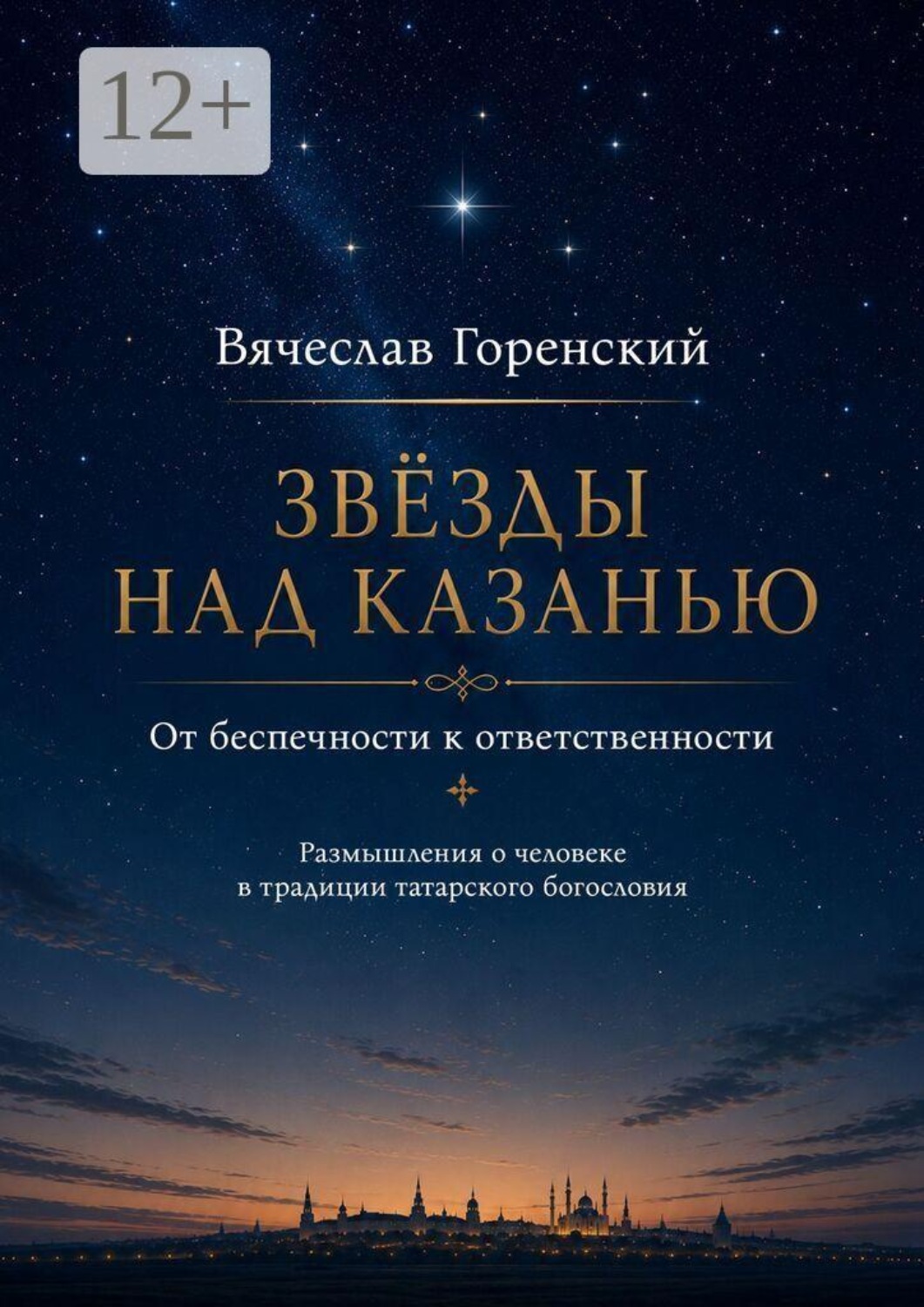 Обложка книги «Звезды над Казанью. От беспечности к ответственности. Размышления о человеке в традиции татарского богословия»