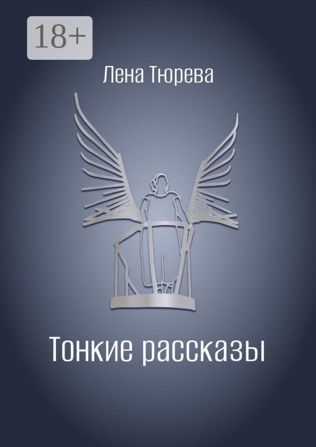 Обложка книги «Тонкие рассказы»