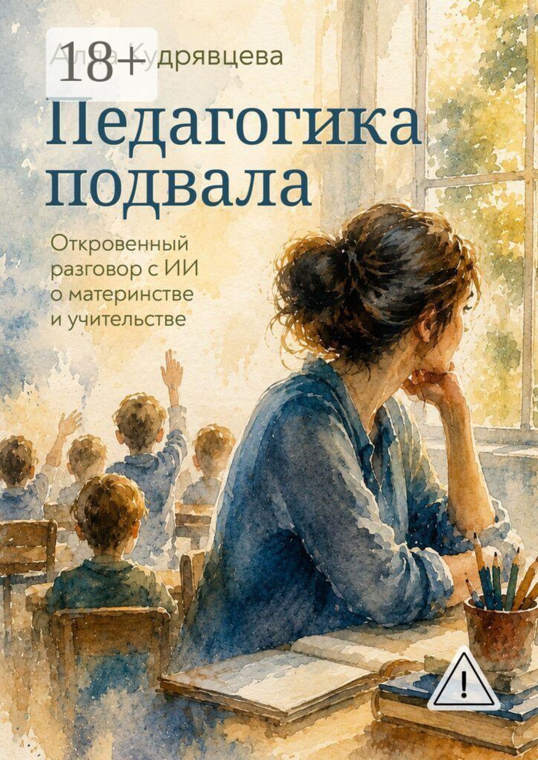 Обложка книги «Педагогика подвала. Откровенный разговор с ИИ о материнстве и учительстве»