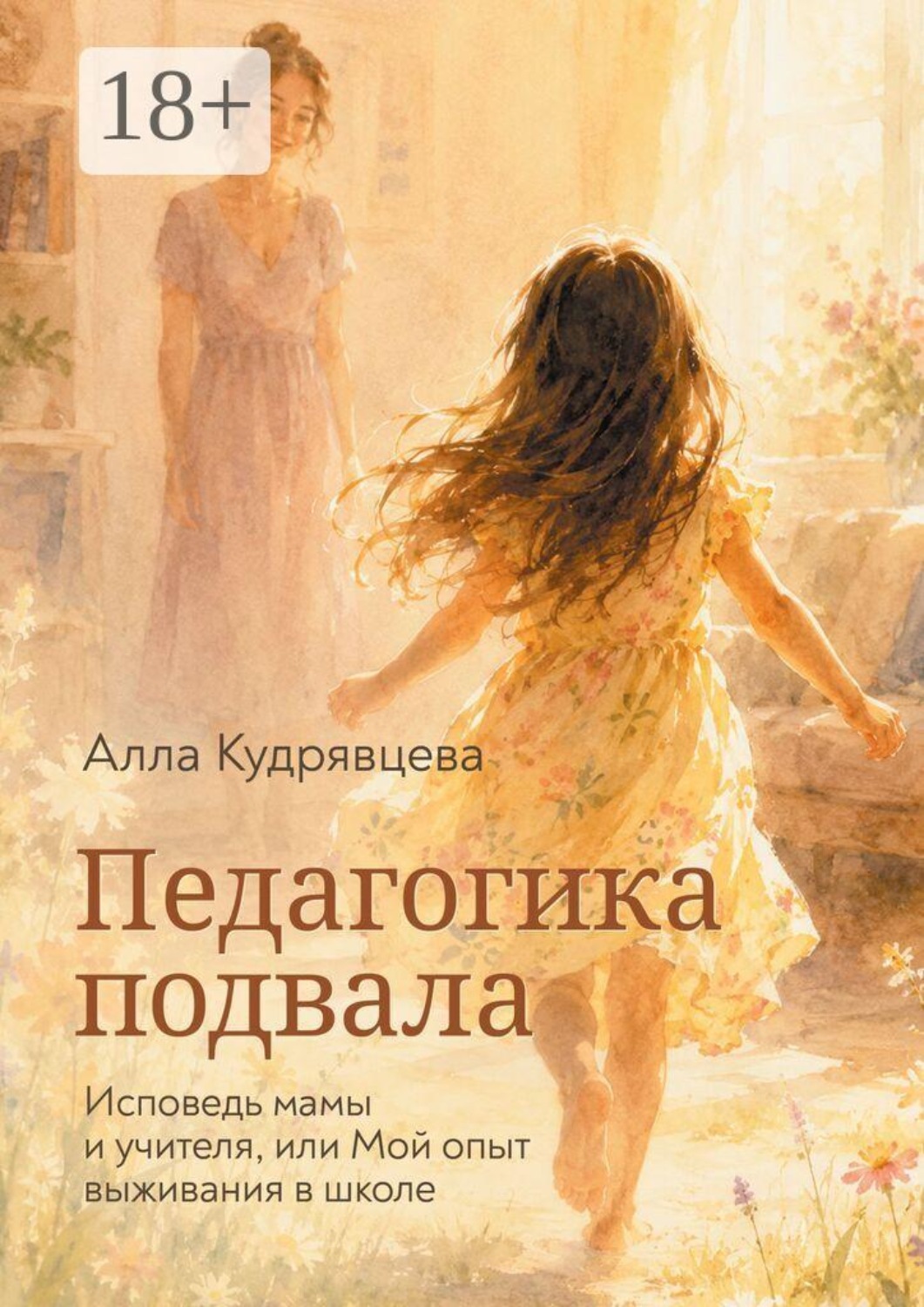 Обложка книги «Педагогика подвала. Исповедь мамы и учителя, или Мой опыт выживания в школе»