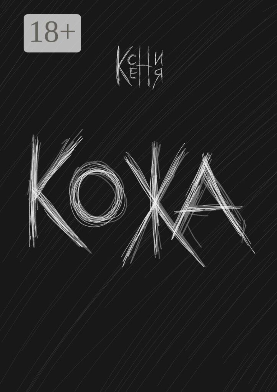 Обложка книги «Кожа»