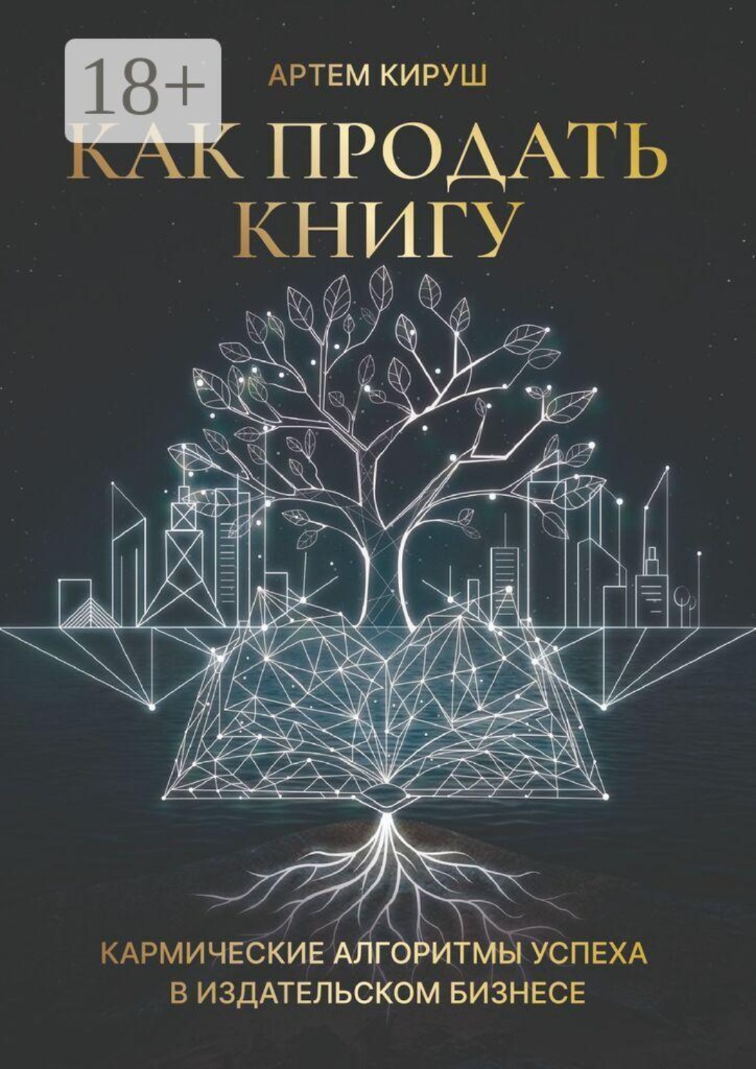 Обложка книги «Как продать книгу»