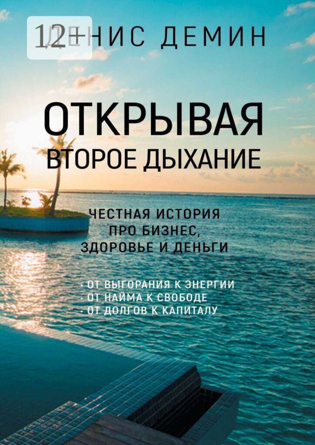Обложка книги «Открывая второе дыхание. Честная история про бизнес, здоровье и деньги»