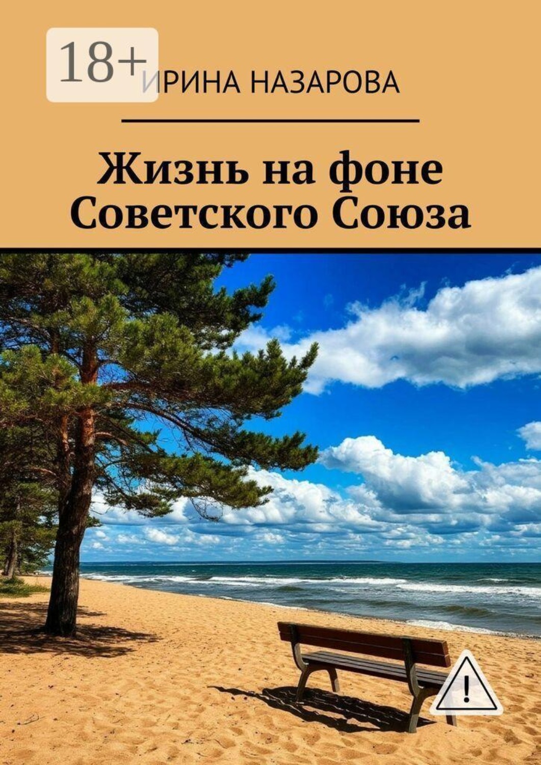 Обложка книги «Жизнь на фоне Советского Союза. Художественная автобиография в прозе и стихах»