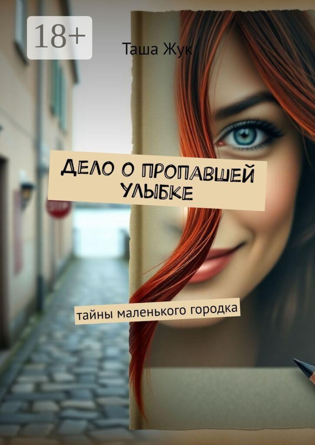 Обложка книги «Дело о пропавшей улыбке. Тайны маленького городка»