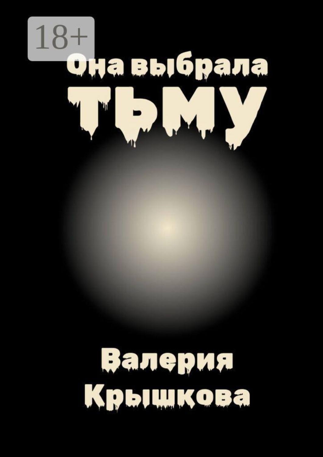 Обложка книги «Она выбрала тьму»