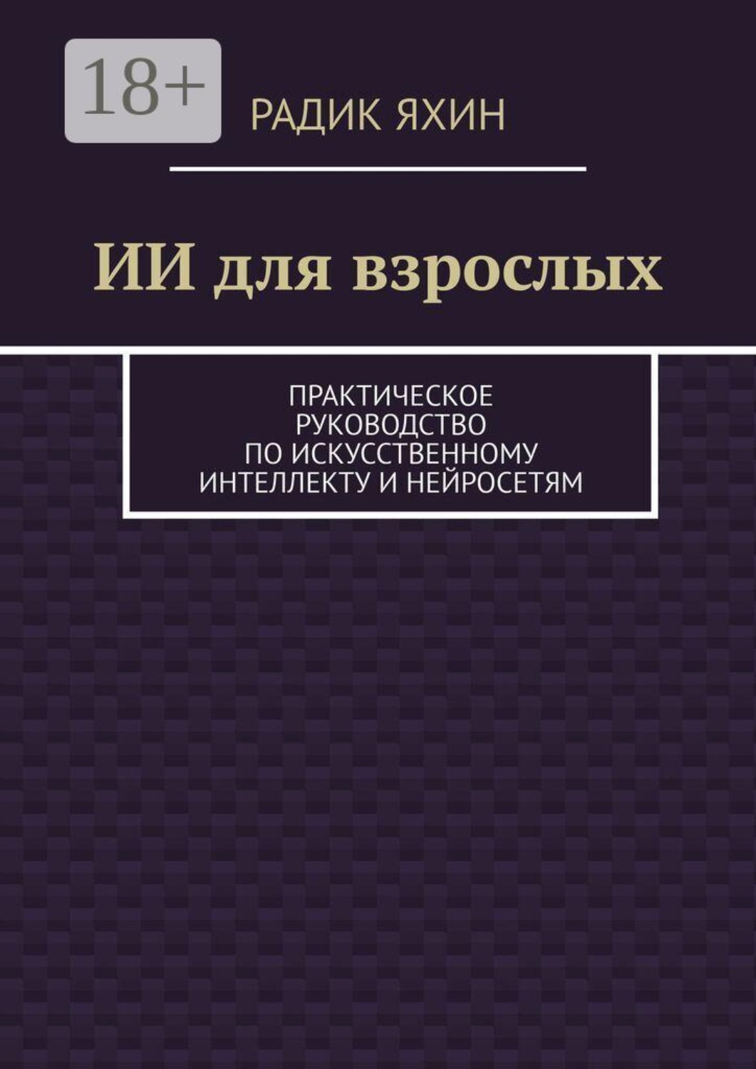 Обложка книги «ИИ для взрослых. Практическое руководство по искусственному интеллекту и нейросетям»