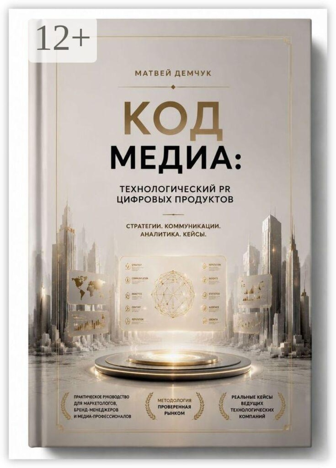 Обложка книги «Код медиа: технологический PR цифровых продуктов»