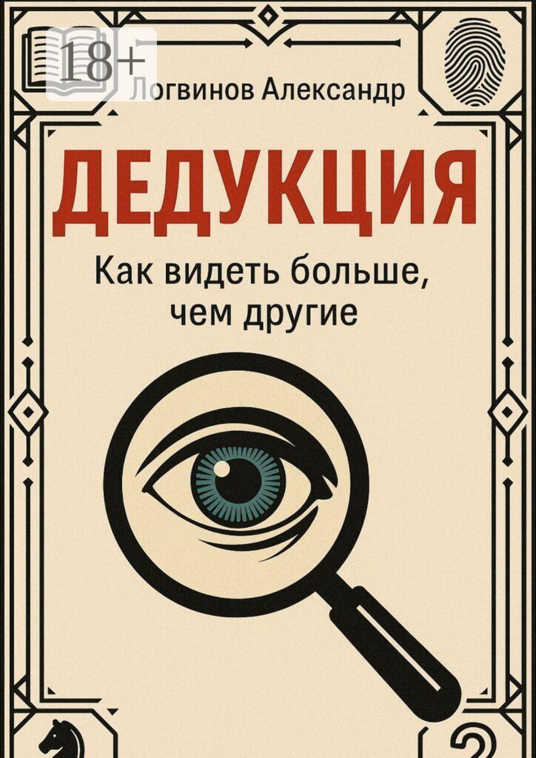 Обложка книги «Дедукция. Как видеть больше, чем другие»