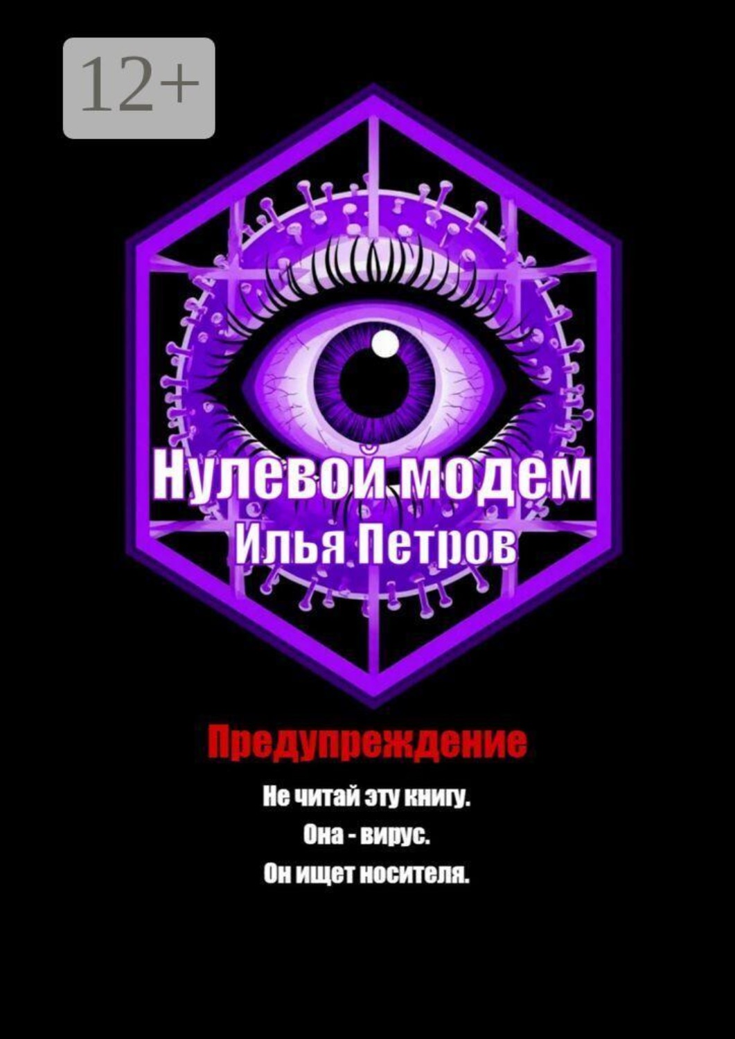 Обложка книги «Нулевой модем»