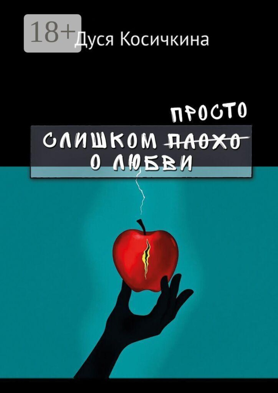 Обложка книги «Слишком просто о любви»