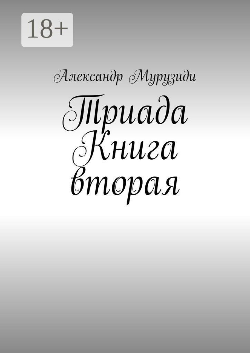 Обложка книги «Триада. Книга вторая»