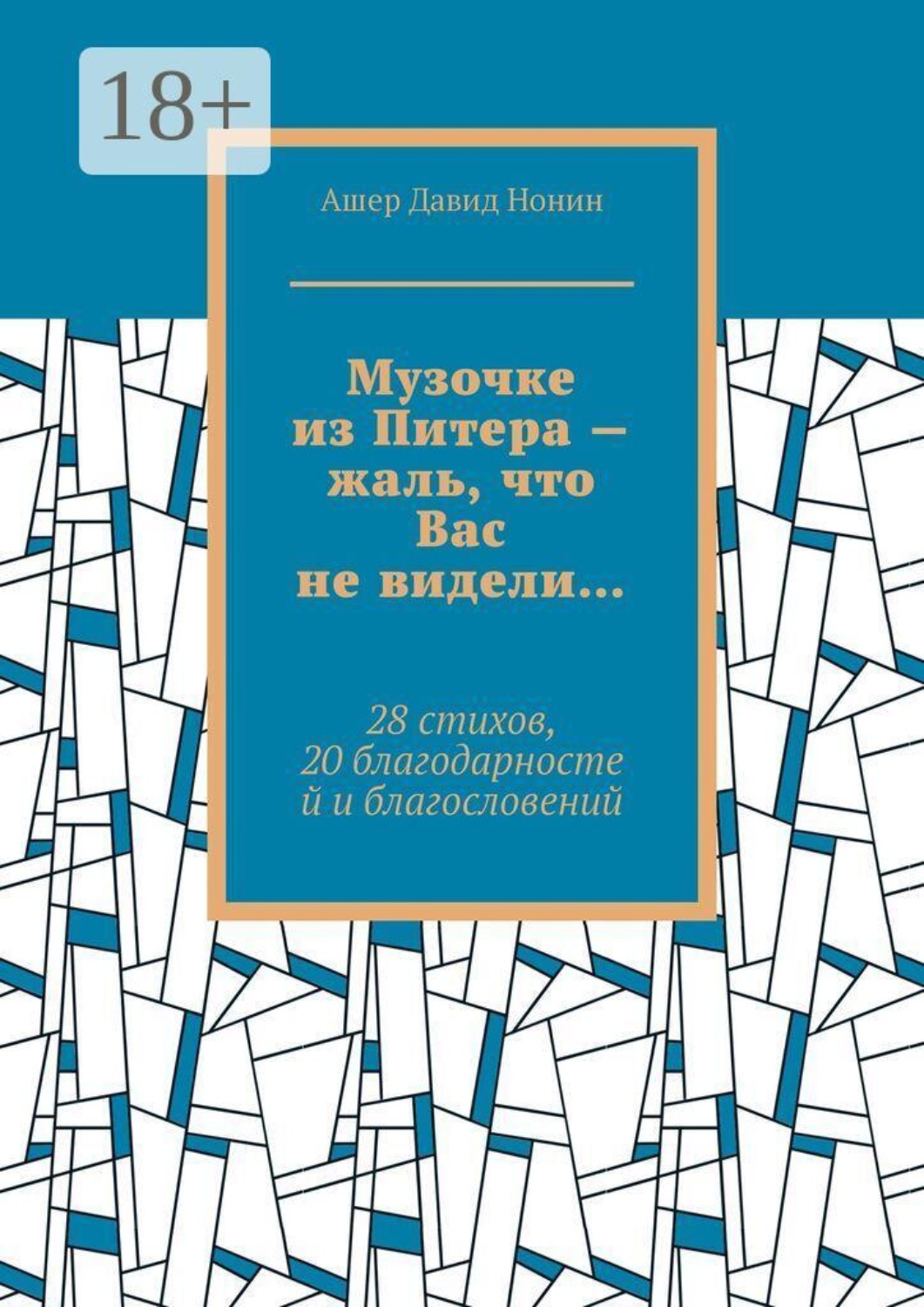 Обложка книги «Музочке из Питера — жаль, что Вас не видели… 28 стихов, 20 благодарностей и благословений»