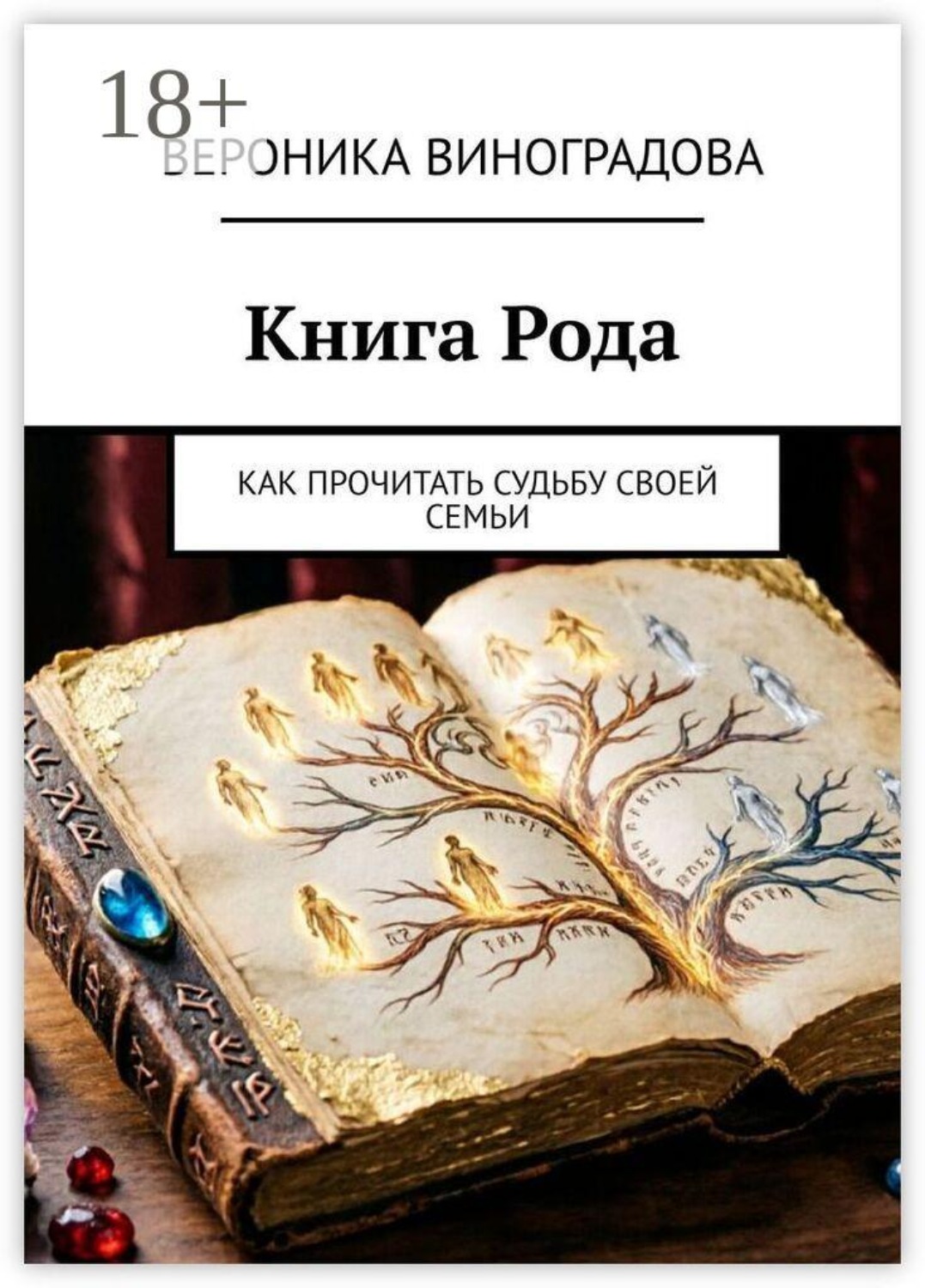 Обложка книги «Книга Рода. Как прочитать судьбу своей семьи»