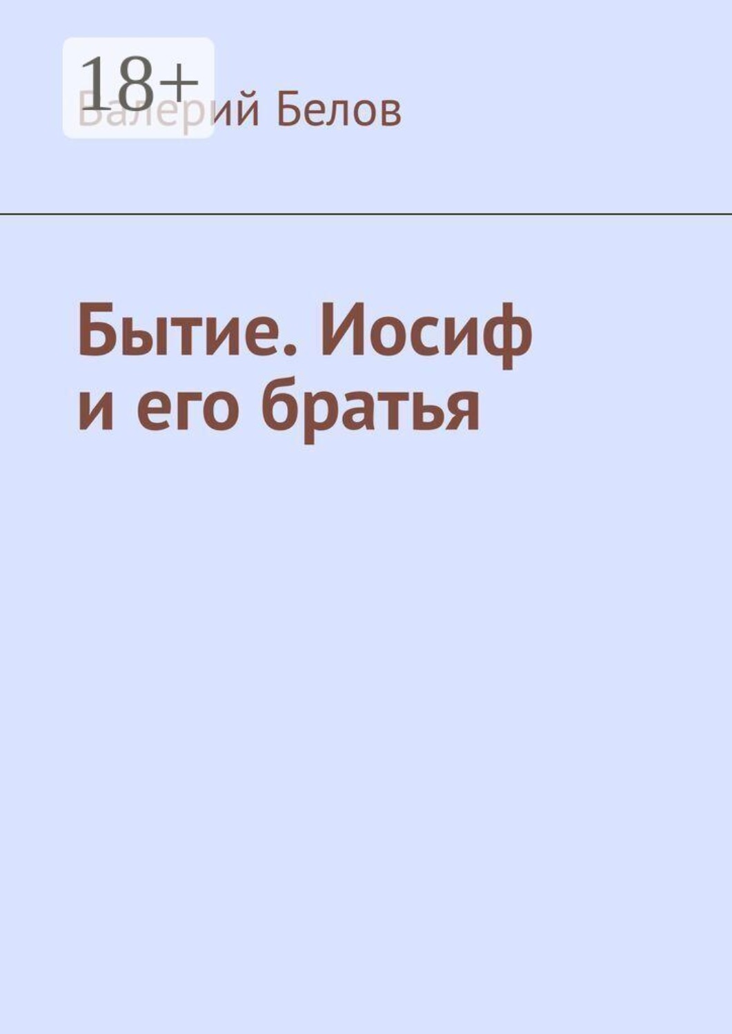 Обложка книги «Бытие. Иосиф и его братья»