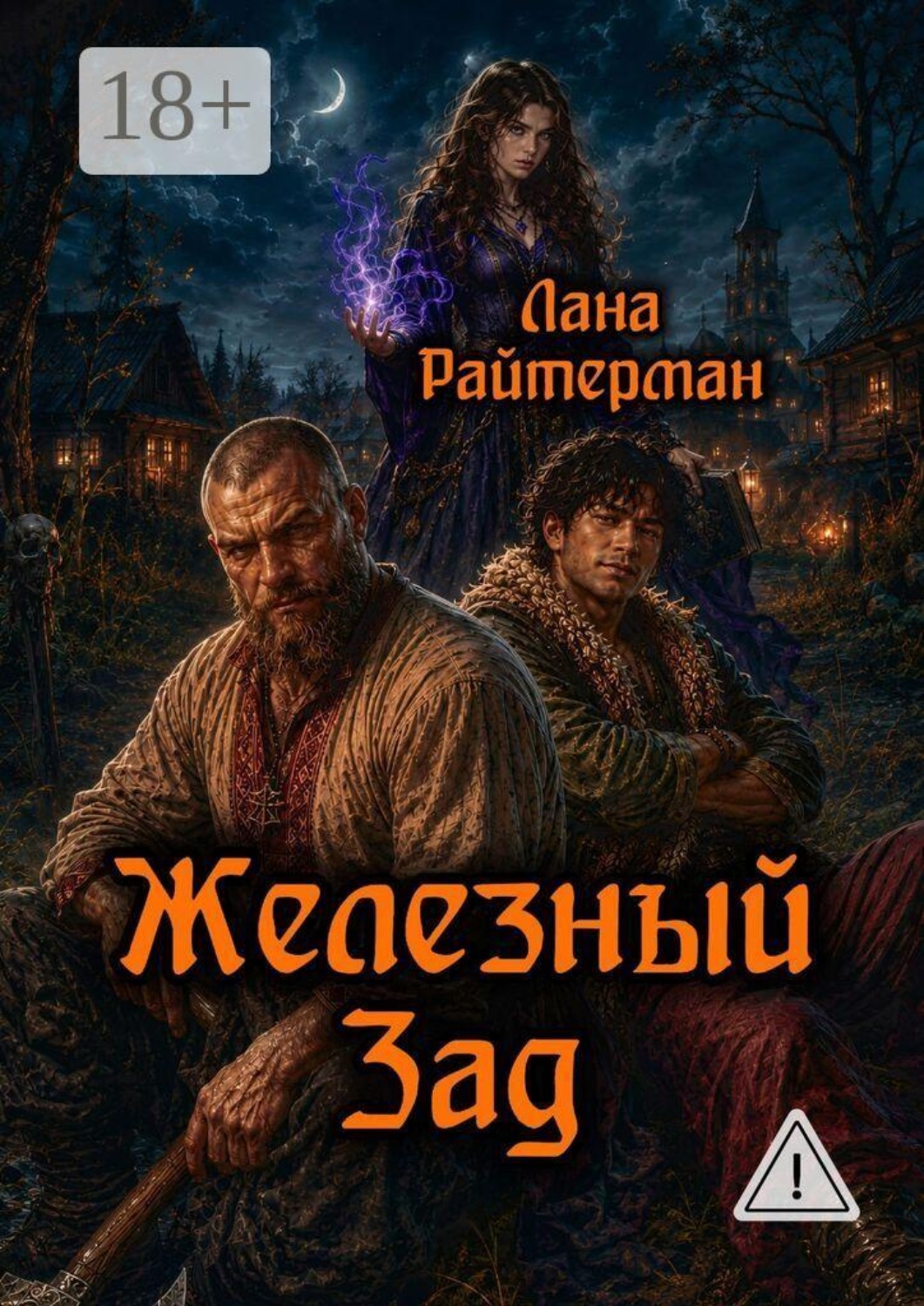 Обложка книги «Железный Зад»