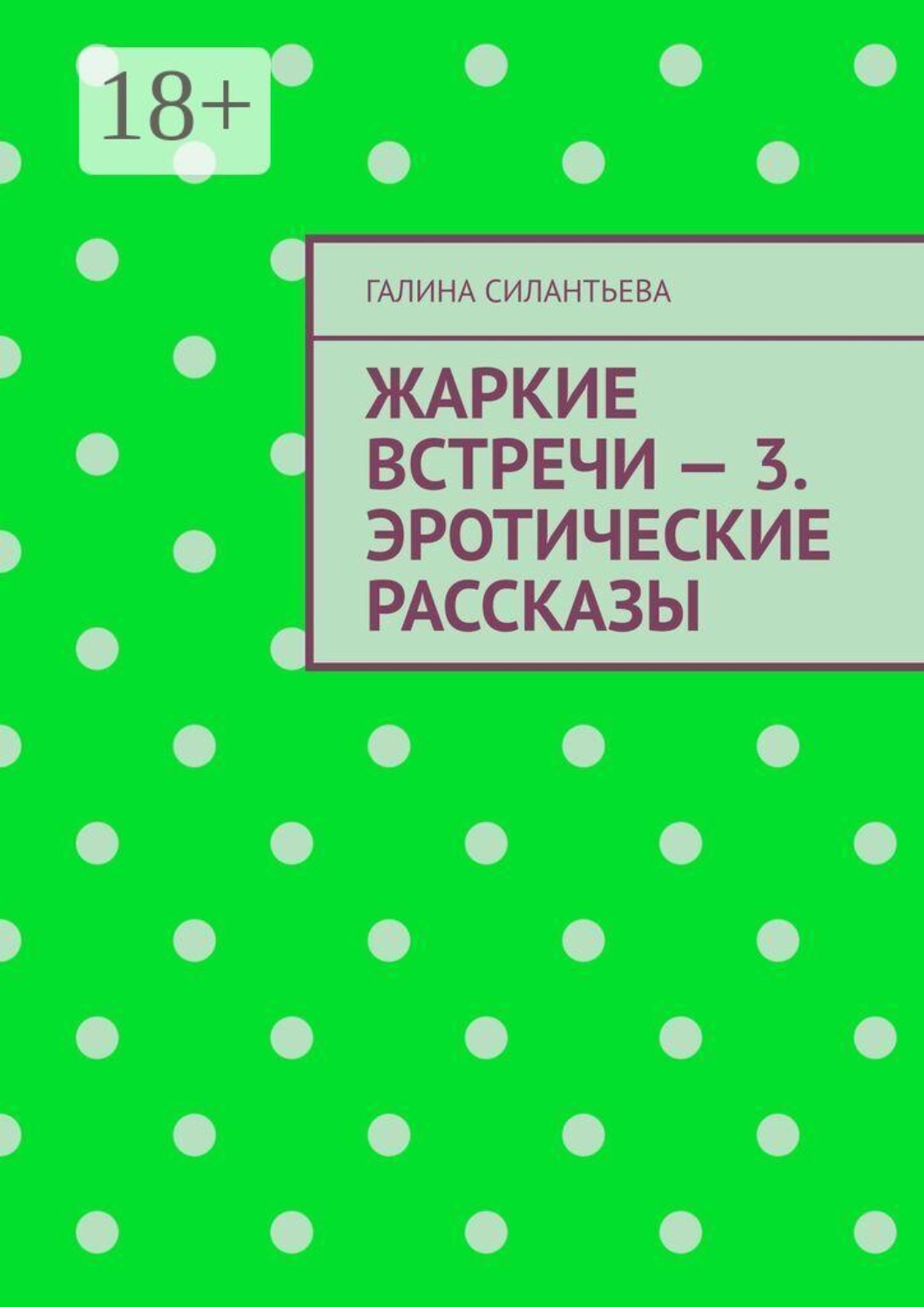 Обложка книги «Жаркие встречи — 3. Эротические рассказы»