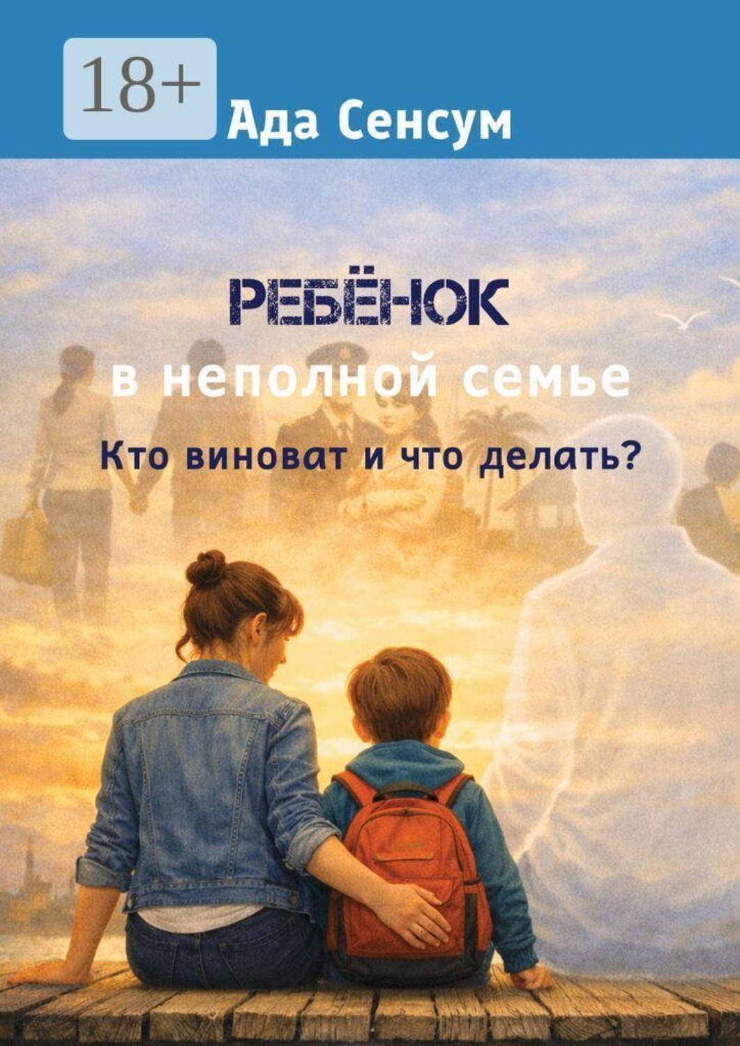 Обложка книги «Ребёнок в неполной семье. Кто виноват и что делать?»